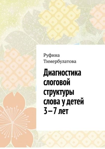 Обложка книги  «Диагностика слоговой структуры слова у детей 3—7 лет»