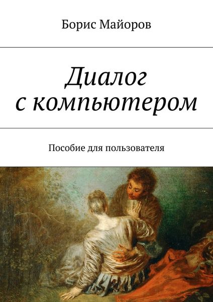 Обложка книги  «Диалог с компьютером. Пособие для пользователя»