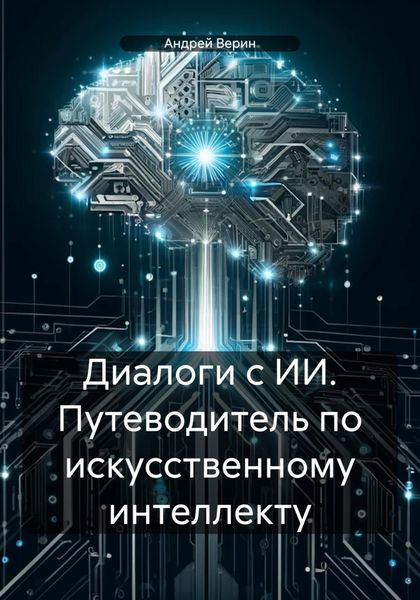 Обложка книги  «Диалоги с ИИ. Путеводитель по искусственному интеллекту»