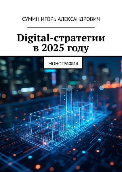 Обложка книги  «Digital-стратегии в 2025 году. Монография»