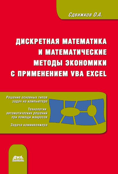 Обложка книги  «Дискретная математика и математические методы экономики с применением VBA Excel»
