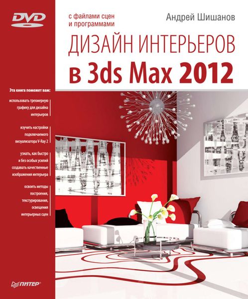 Обложка книги «Дизайн интерьеров в 3ds Max 2012»