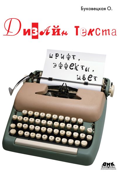 Обложка книги  «Дизайн текста: шрифт, эффекты, цвет»