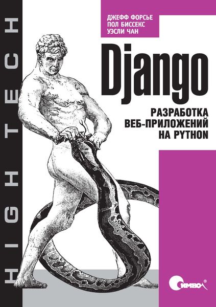 Обложка книги «Django. Разработка веб-приложений на Python»