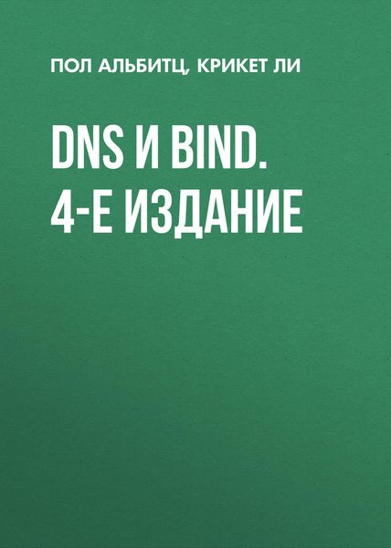 Обложка книги  «DNS и BIND. 4-е издание»