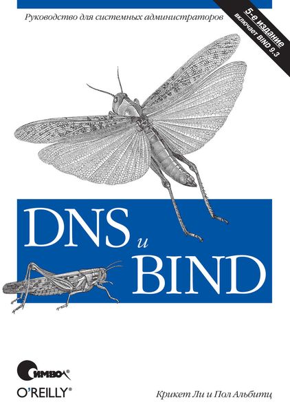 Обложка книги «DNS и BIND. 5-е издание»