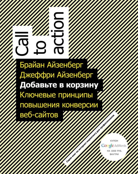 Обложка книги  «Добавьте в корзину. Ключевые принципы повышения конверсии веб-сайтов»