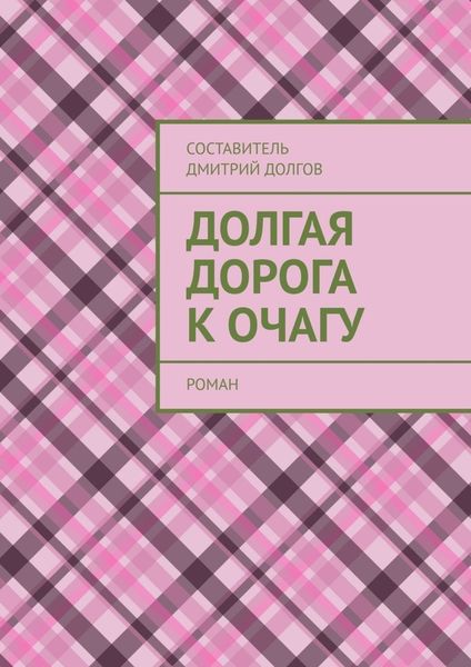 Обложка книги  «Долгая дорога к очагу. роман»