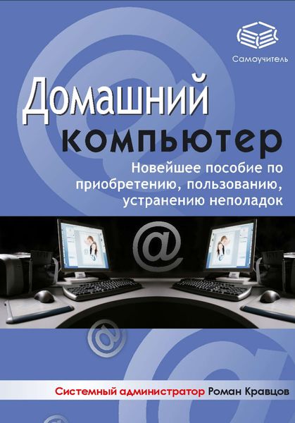Обложка книги «Домашний компьютер»