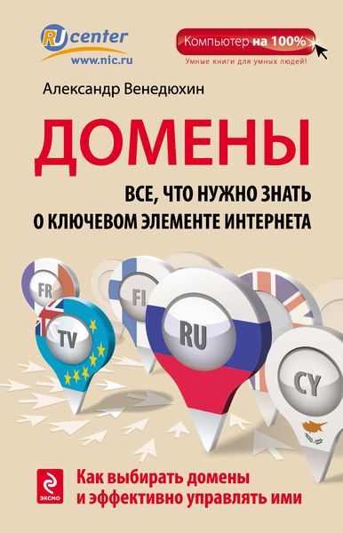 Обложка книги  «Домены. Все, что нужно знать о ключевом элементе Интернета»