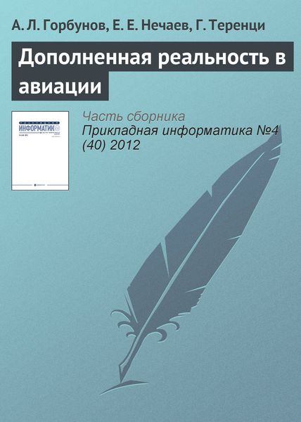 Обложка книги «Дополненная реальность в авиации»
