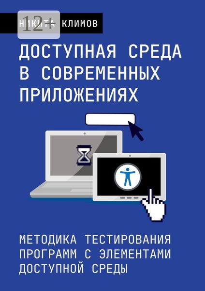 Обложка книги  «Доступная среда в современных приложениях. Методика тестирования программ с элементами доступной среды»