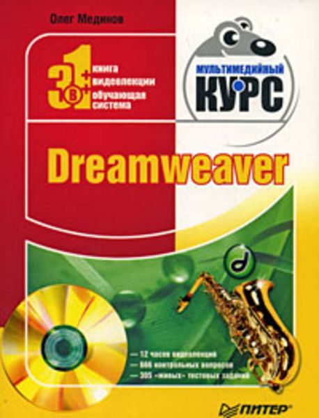 Обложка книги  «Dreamweaver. Мультимедийный курс»