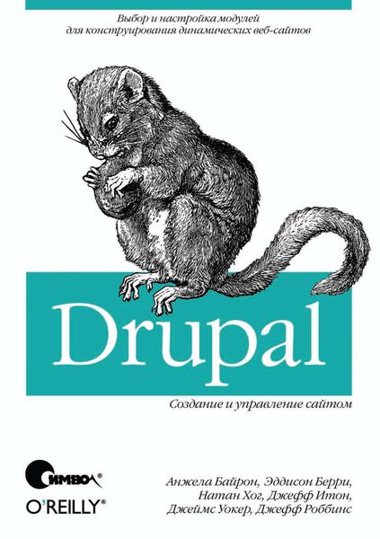 Обложка книги «Drupal: создание и управление сайтом»