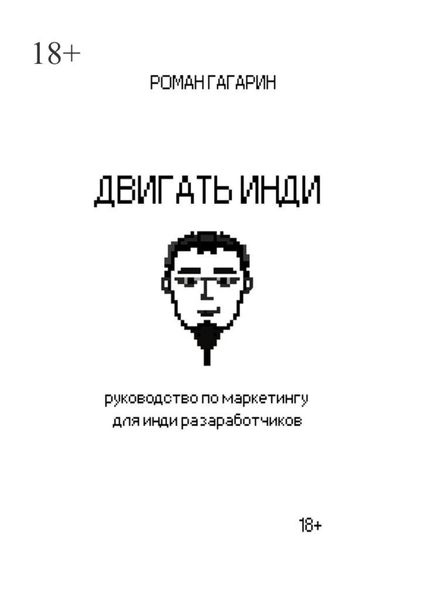 Обложка книги  «Двигать инди»