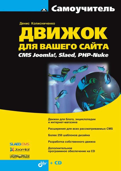 Обложка книги  «Движок для вашего сайта. CMS Joomla!, Slaed, PHP-Nuke»