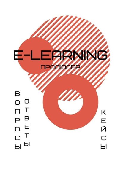 Обложка книги «E-learning продюсер. Вопросы-ответы. Кейсы»