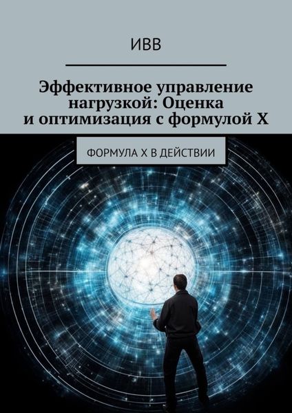 Обложка книги  «Эффективное управление нагрузкой: Оценка и оптимизация с формулой X»