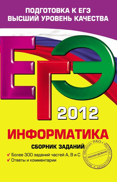 Обложка книги  «ЕГЭ 2012. Информатика. Сборник заданий»