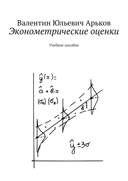 Обложка книги «Эконометрические оценки. Учебное пособие»