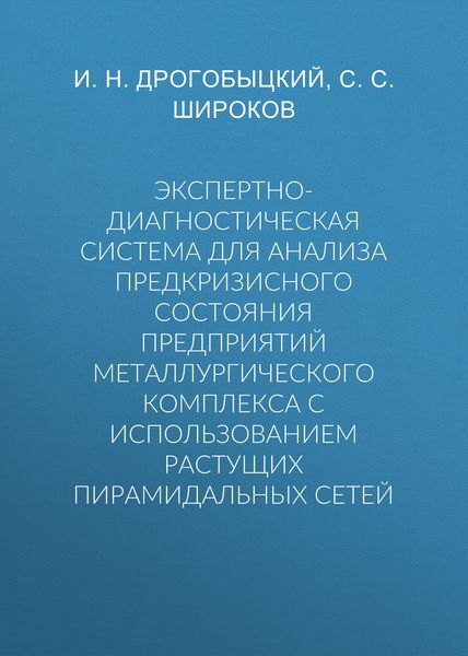Обложка книги  «Экспертно-диагностическая система для анализа предкризисного состояния предприятий металлургического комплекса с использованием растущих пирамидальных сетей»