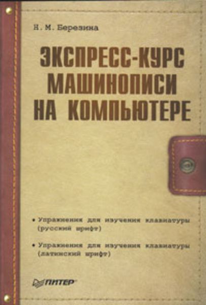 Обложка книги  «Экспресс-курс машинописи на компьютере»