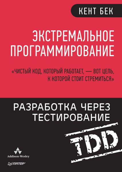Обложка книги  «Экстремальное программирование. Разработка через тестирование»