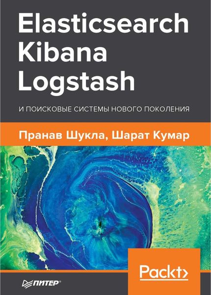 Обложка книги  «Elasticsearch, Kibana, Logstash и поисковые системы нового поколения»