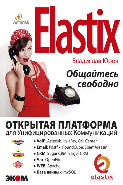 Обложка книги «ELASTIX – общайтесь свободно»