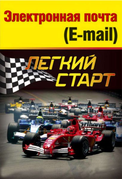 Обложка книги  «Электронная почта (e-mail). Легкий старт»