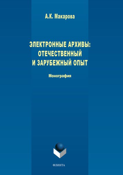 Обложка книги  «Электронные архивы. Отечественный и зарубежный опыт»