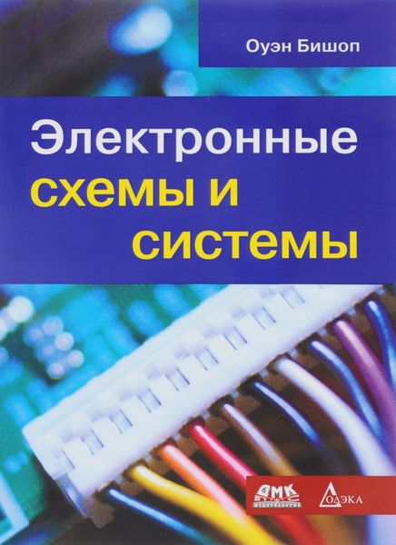 Обложка книги «Электронные схемы и системы»