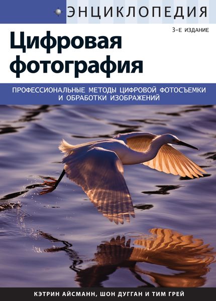 Обложка книги «Энциклопедия цифровой фотографии»