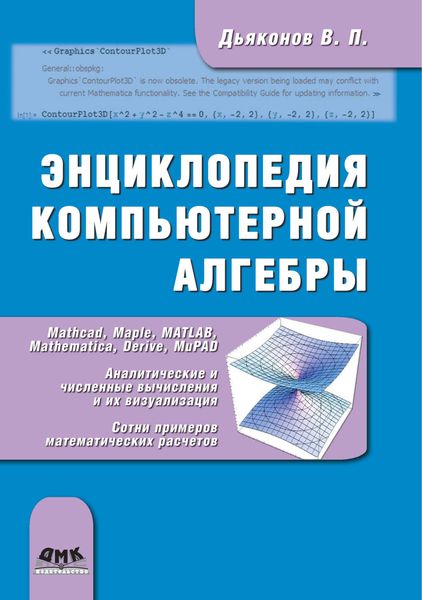 Обложка книги «Энциклопедия компьютерной алгебры»
