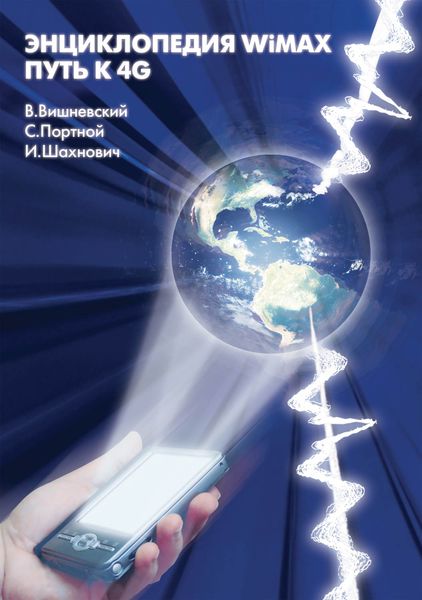Обложка книги «Энциклопедия WiMAX. Путь к 4G»