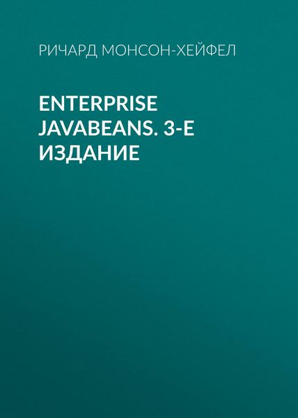Обложка книги «Enterprise JavaBeans. 3-е издание»