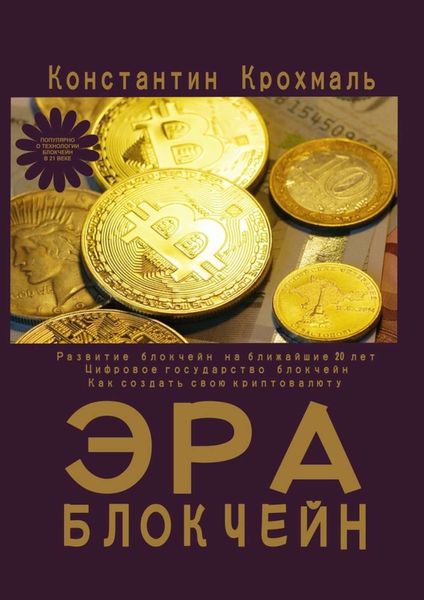 Обложка книги «Эра блокчейн»