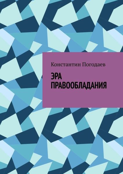 Обложка книги «Эра правообладания»