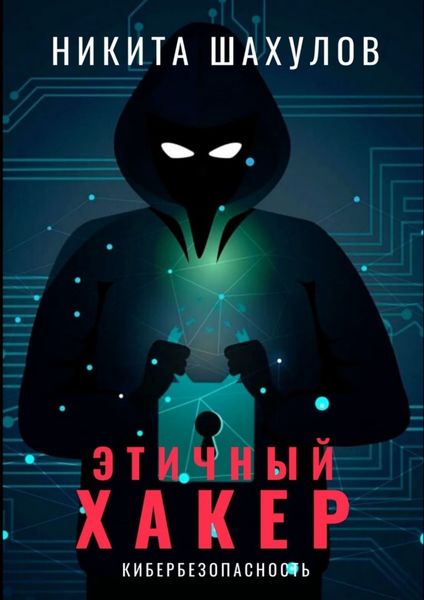 Обложка книги  «Этичный хакер»