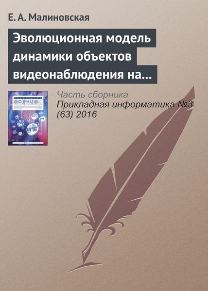 Обложка книги  «Эволюционная модель динамики объектов видеонаблюдения на основе сценариев «деструктивного» поведения»