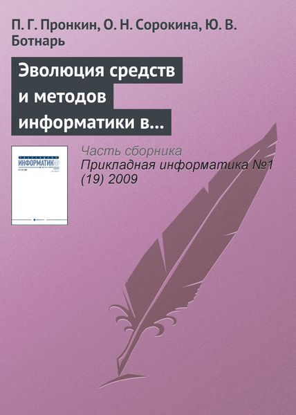 Обложка книги  «Эволюция средств и методов информатики в практической и фундаментальной химии»