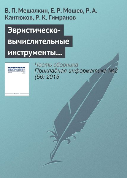 Обложка книги  «Эвристическо-вычислительные инструменты компьютеризированной интегрированной логистической поддержки промышленных трубопроводных систем»