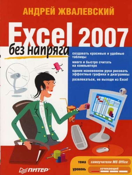 Обложка книги  «Excel 2007 без напряга»