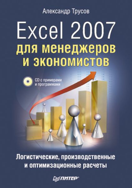 Обложка книги  «Excel 2007 для менеджеров и экономистов: логистические, производственные и оптимизационные расчеты»