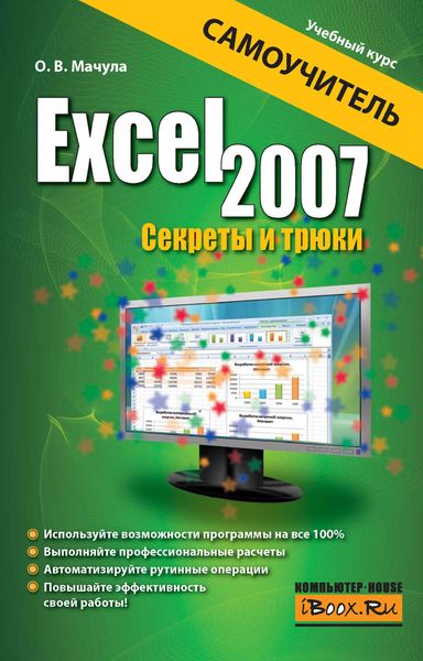 Обложка книги «Excel 2007. Секреты и трюки»