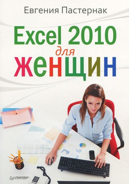 Обложка книги «Excel 2010 для женщин»