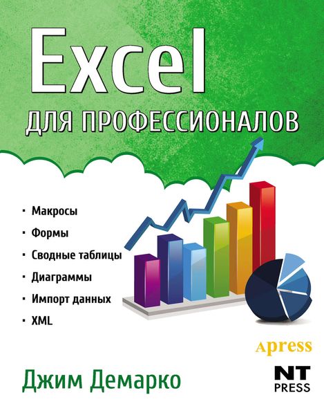 Обложка книги  «Excel для профессионалов»