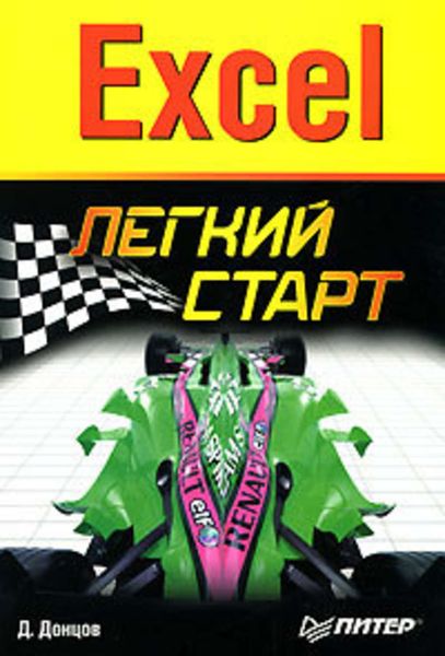 Обложка книги  «Excel. Легкий старт»