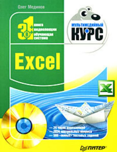 Обложка книги  «Excel. Мультимедийный курс»