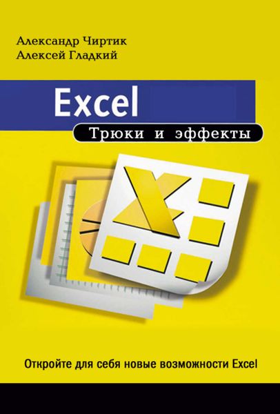 Обложка книги  «Excel. Трюки и эффекты»